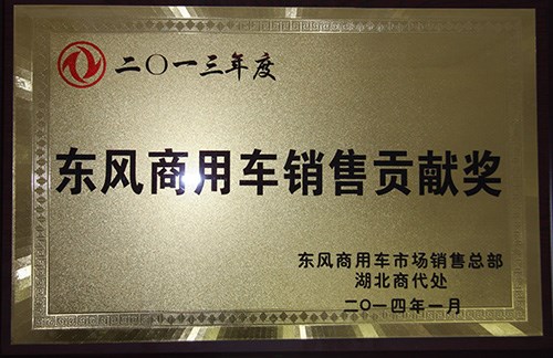 廈工楚勝獲得2013年東風(fēng)商用車銷售貢獻(xiàn)獎
